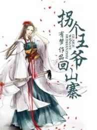 拐个王爷回山寨 拐个王爷回山寨