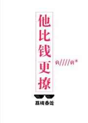他比钱更撩
