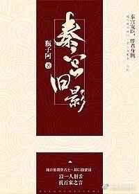 秦宫旧影 秦宫旧影