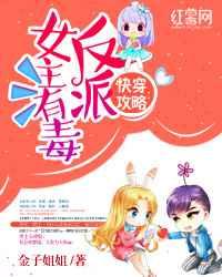 快穿攻略之反派女主有毒 快穿攻略之反派女主有毒