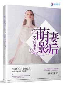空间重生之萌妻影后 空间重生之萌妻影后