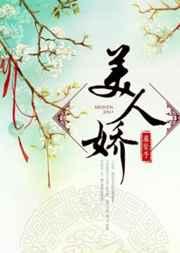 美人娇 美人娇