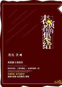 表演者的集结 表演者的集结