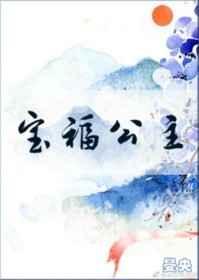 宝福公主【完结】