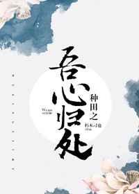 种田之吾心归处 种田之吾心归处