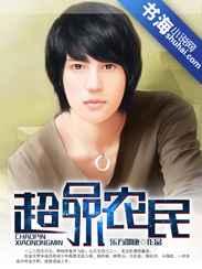 超品小农民 超品小农民