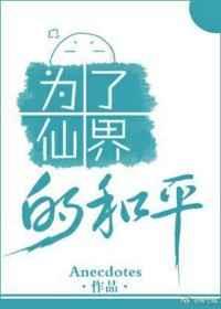 为了仙界的和平 为了仙界的和平