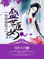 绝嫁嫡妃之盛世医女 绝嫁嫡妃之盛世医女