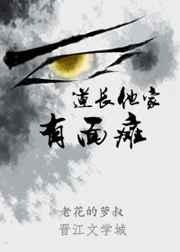 道长他家有面瘫 道长他家有面瘫