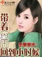 带着空间回到小时候 带着空间回到小时候