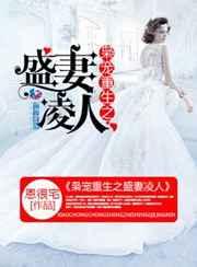 枭宠重生之盛妻凌人 枭宠重生之盛妻凌人