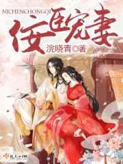佞臣宠妻 佞臣宠妻