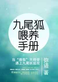 九尾狐喂养手册【完结】 九尾狐喂养手册【完结】