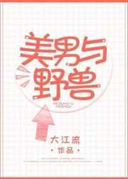 美男与野兽 美男与野兽