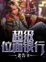 超级位面银行 超级位面银行