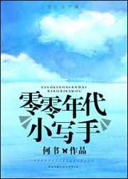 零零年代小写手【完结】 零零年代小写手【完结】