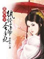 星耀九天:纨绔王爷圣手妃 星耀九天:纨绔王爷圣手妃