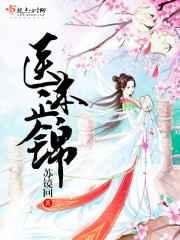 医本正锦 医本正锦