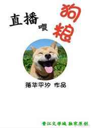 直播喂狗粮 直播喂狗粮