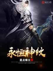 永恒神纹 永恒神纹