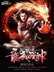 龙武战神 龙武战神