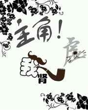 主角!我肾虚!(穿书) 主角!我肾虚!(穿书)