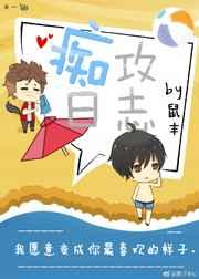 痴攻日志 痴攻日志