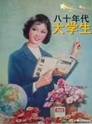 80年代大学生 80年代大学生