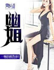 幽姐 幽姐