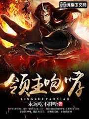 领主咆哮 领主咆哮