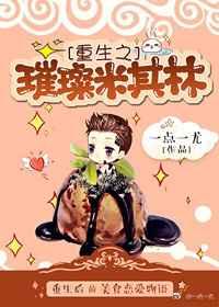 重生之璀璨米其林 重生之璀璨米其林