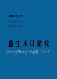 重生末日游戏【完结】
