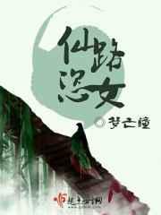 仙路恣女 仙路恣女