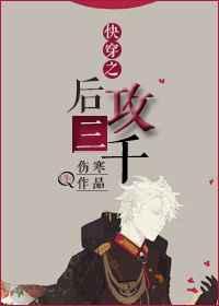 快穿之后攻三千 快穿之后攻三千