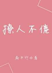 撩人不倦 撩人不倦
