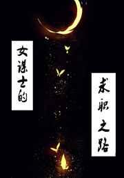 女谋士的求职之路 女谋士的求职之路