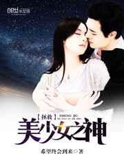 拯救美少女之神 拯救美少女之神