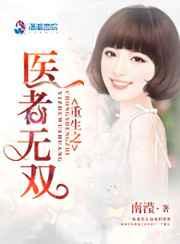 重生之医者无双 重生之医者无双