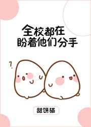 全校都在盼着他们分手 全校都在盼着他们分手