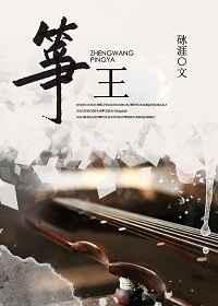 筝王 筝王