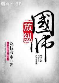 放纵国师 放纵国师