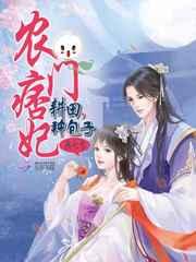 农门痞妃:耕田,种包子 农门痞妃:耕田,种包子