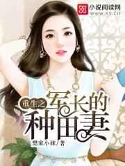 重生之军长的种田妻 重生之军长的种田妻