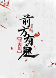 前方有鬼,我害怕 前方有鬼,我害怕