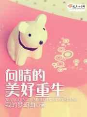 向晴的美好重生 向晴的美好重生