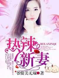 热辣新妻 热辣新妻