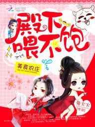 美食农庄:殿下,喂不饱 美食农庄:殿下,喂不饱