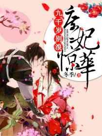 庶妃惊华:九千岁,别浪! 庶妃惊华:九千岁,别浪!