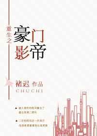 重生之豪门影帝【完结】 重生之豪门影帝【完结】