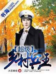 超级乡村兵王 超级乡村兵王